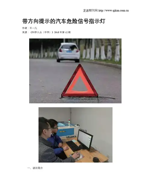 带方向提示的汽车危险信号指示灯