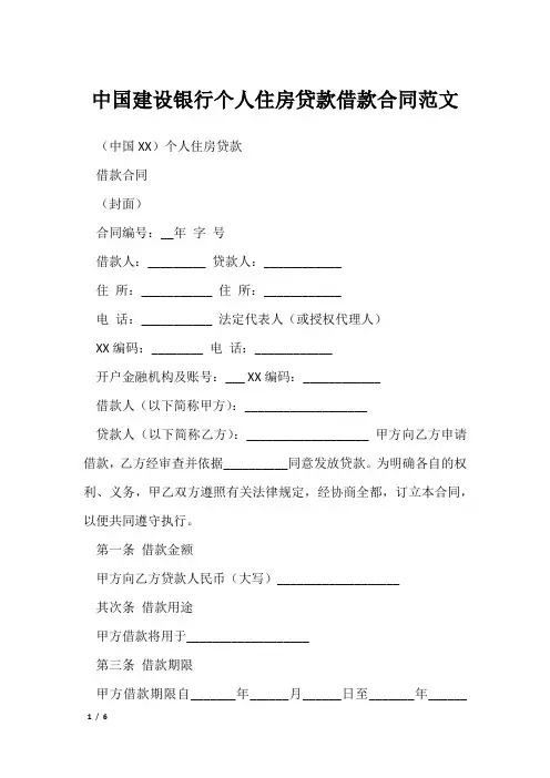 中国建设银行个人住房贷款借款合同范文
