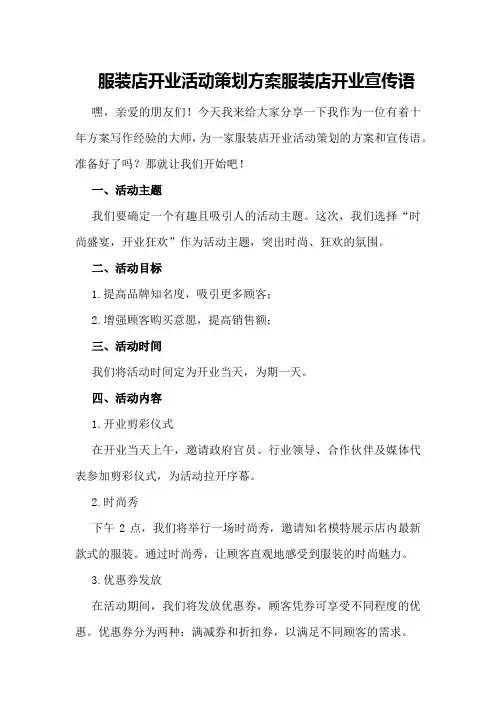 服装店开业活动策划方案服装店开业宣传语