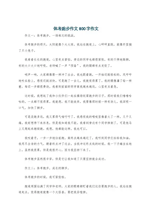 体考跑步作文800字作文