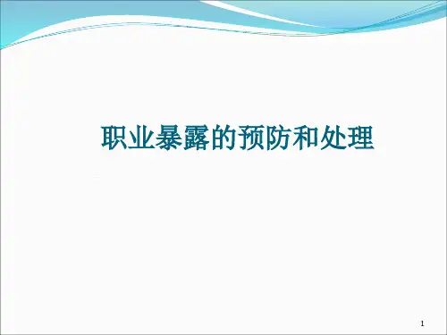 职业暴露的预防和处理-PPT课件