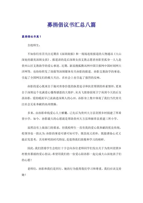 募捐倡议书汇总八篇