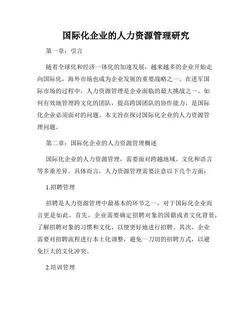 国际化企业的人力资源管理研究