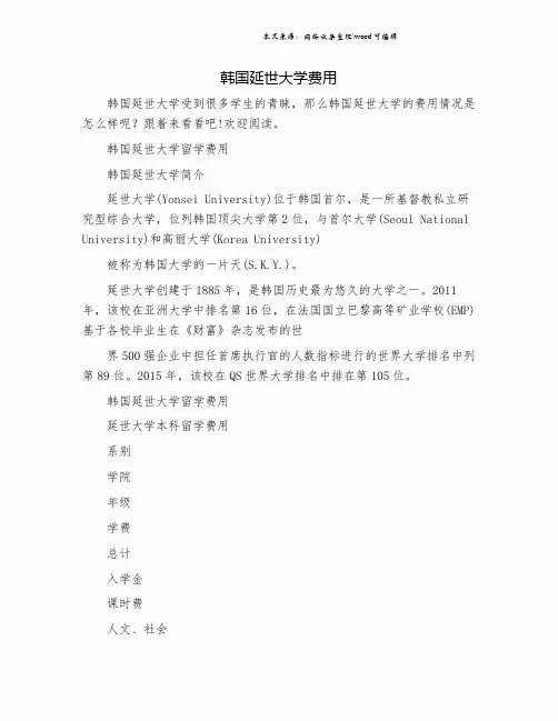 韩国延世大学费用.doc