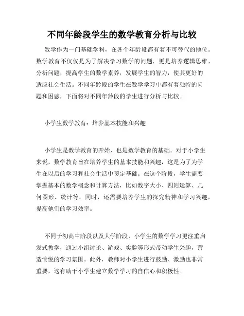 不同年龄段学生的数学教育分析与比较