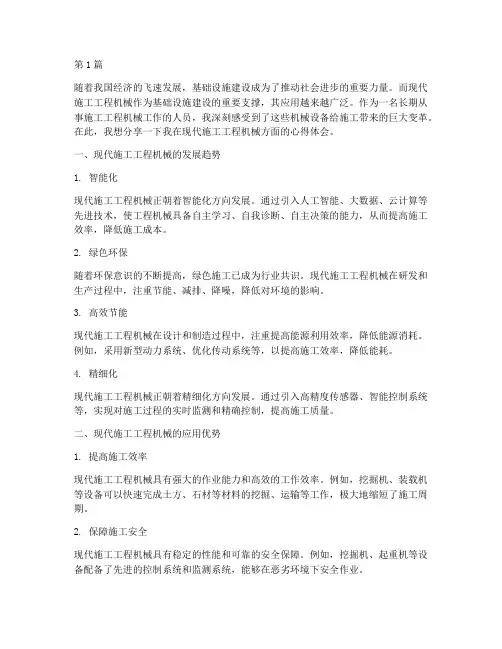 现代施工工程机械心得(3篇)