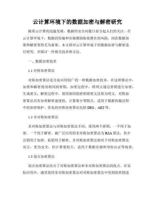 云计算环境下的数据加密与解密研究