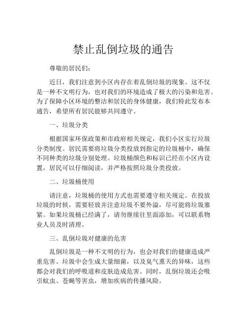 禁止乱倒垃圾的通告