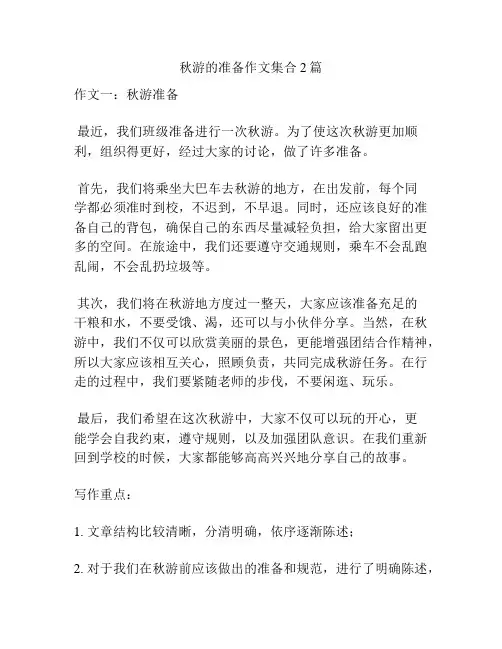 秋游的准备作文集合2篇