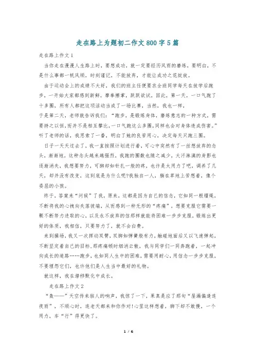 走在路上为题初二作文800字5篇