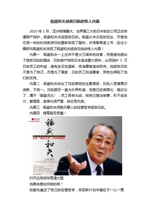 稻盛和夫拯救日航的惊人内幕