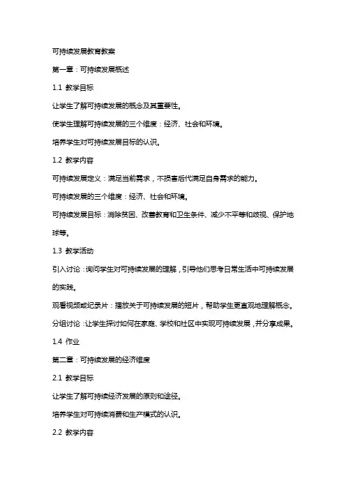 可持续发展教育教案