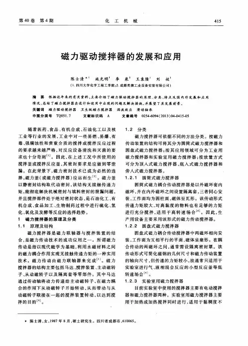 磁力驱动搅拌器的发展和应用