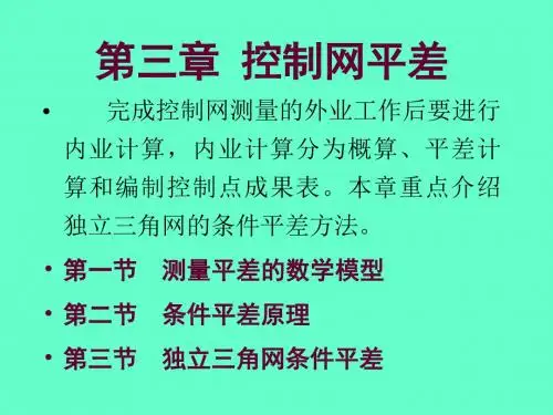 第三章 控制网平差