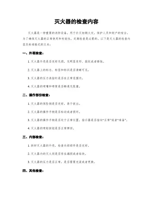 灭火器的检查内容