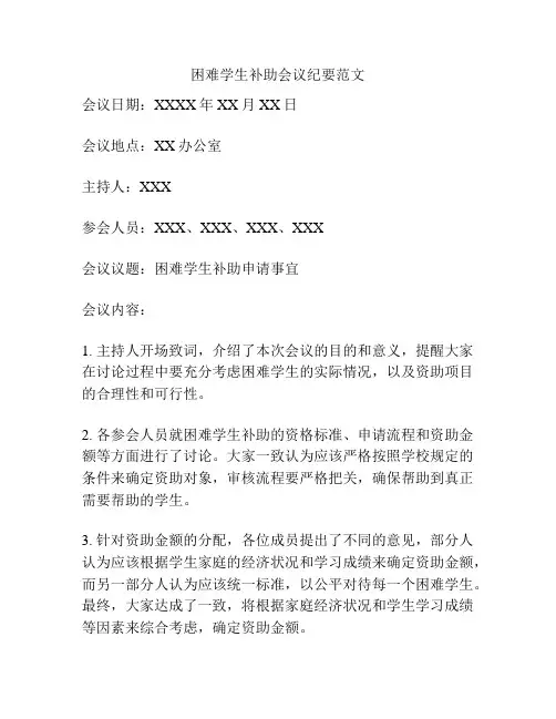 困难学生补助会议纪要范文