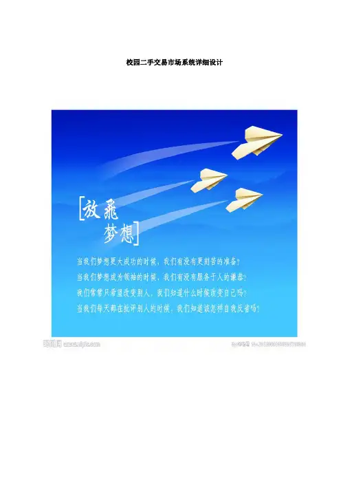 校园二手交易市场系统详细设计毕业论文[管理资料]