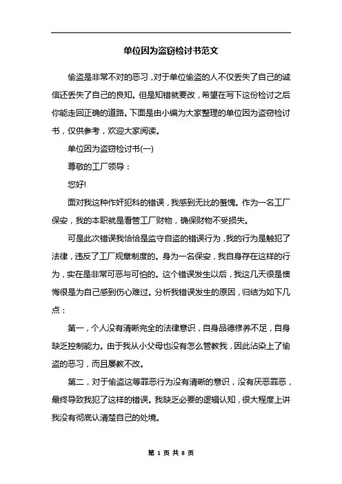 单位因为盗窃检讨书范文