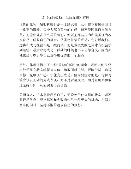读《你的孤独,虽败犹荣》有感