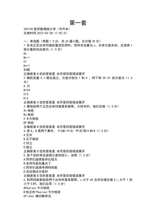 医药数理统计学(专升本)