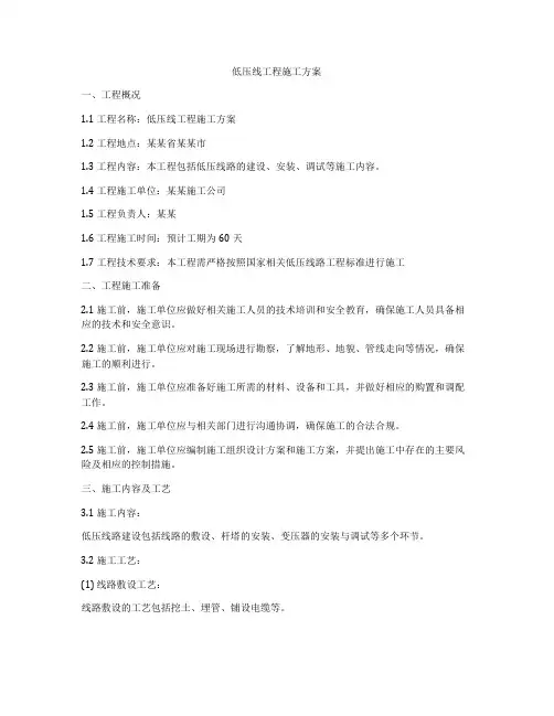 低压线工程施工方案