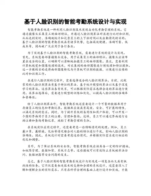 基于人脸识别的智能考勤系统设计与实现