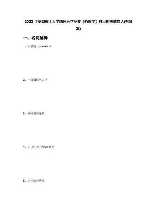 2022年安徽理工大学临床医学专业《药理学》科目期末试卷A(有答案)