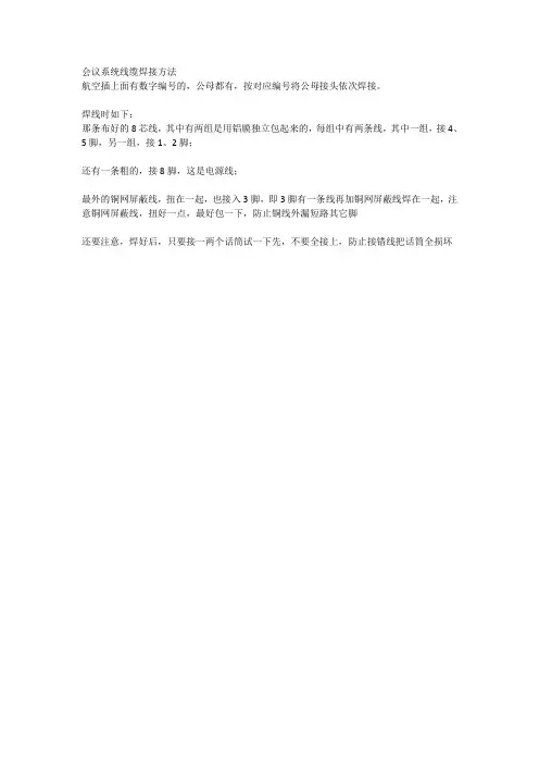会议系统线缆延长线焊接方法