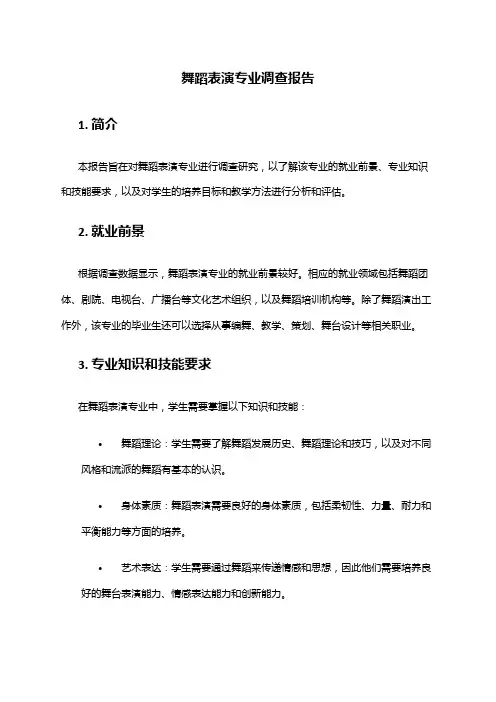 舞蹈表演专业调查报告