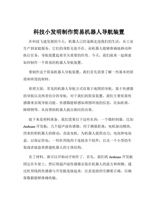 科技小发明制作简易机器人导航装置