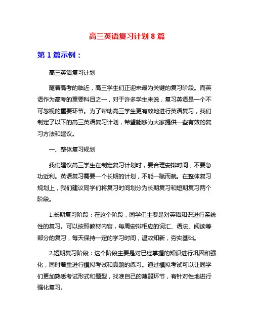 高三英语复习计划8篇