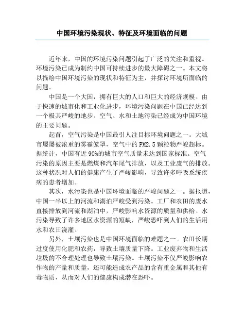 中国环境污染现状、特征及环境面临的问题