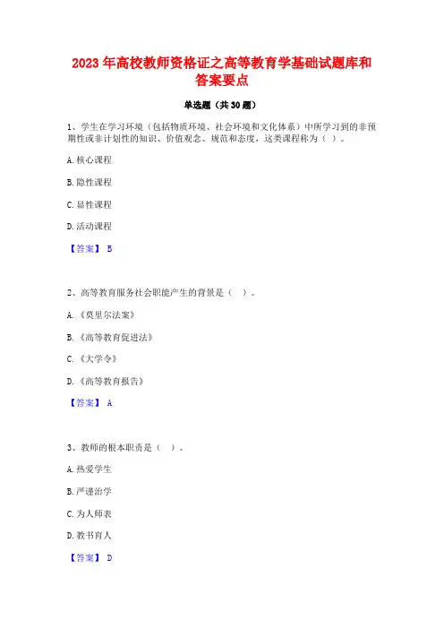 2023年高校教师资格证之高等教育学基础试题库和答案要点