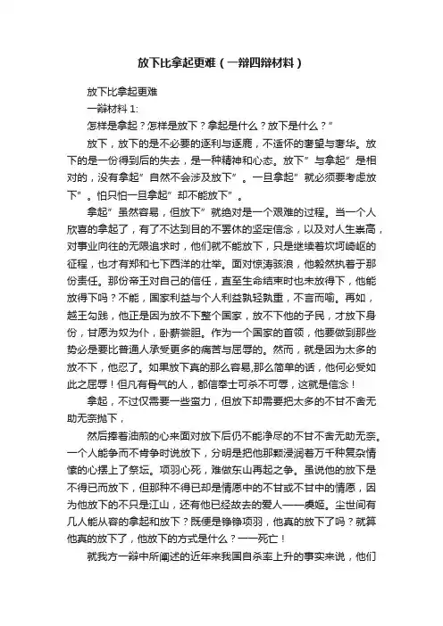 放下比拿起更难（一辩四辩材料）