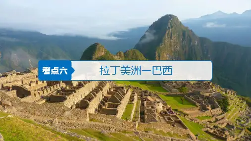 2023届高考地理一轮复习课件  区域地理世界重要地区和国家—拉丁美洲和巴西