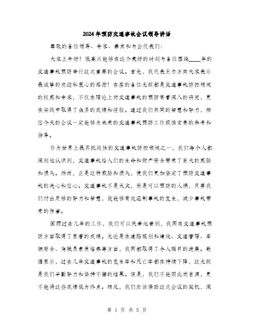 2024年预防交通事故会议领导讲话（2篇）