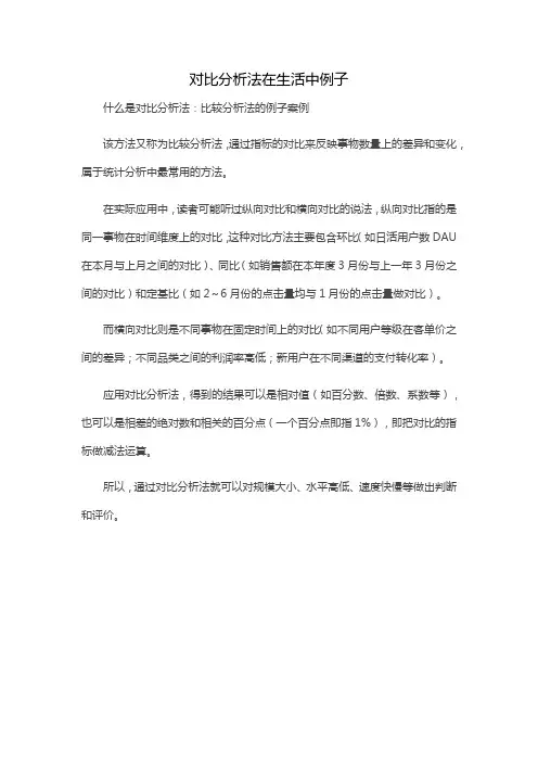 对比分析法在生活中例子
