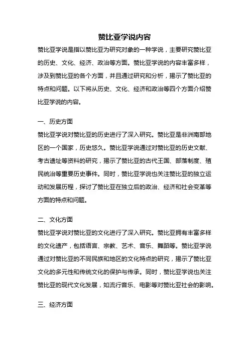 赞比亚学说内容