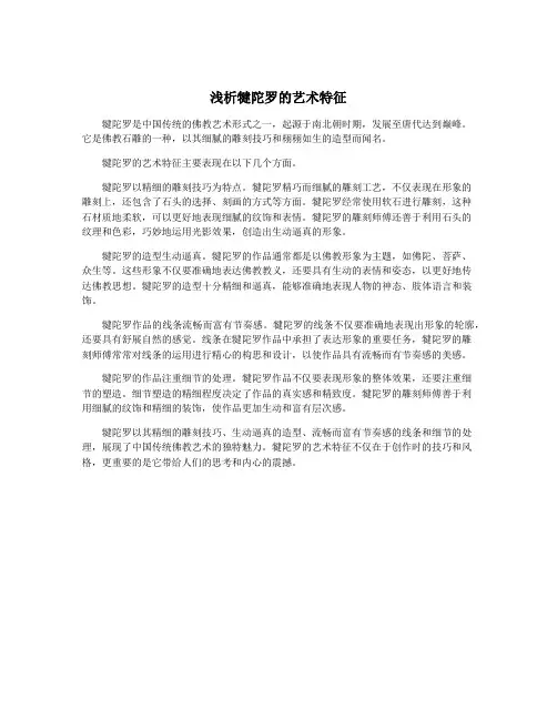 浅析犍陀罗的艺术特征