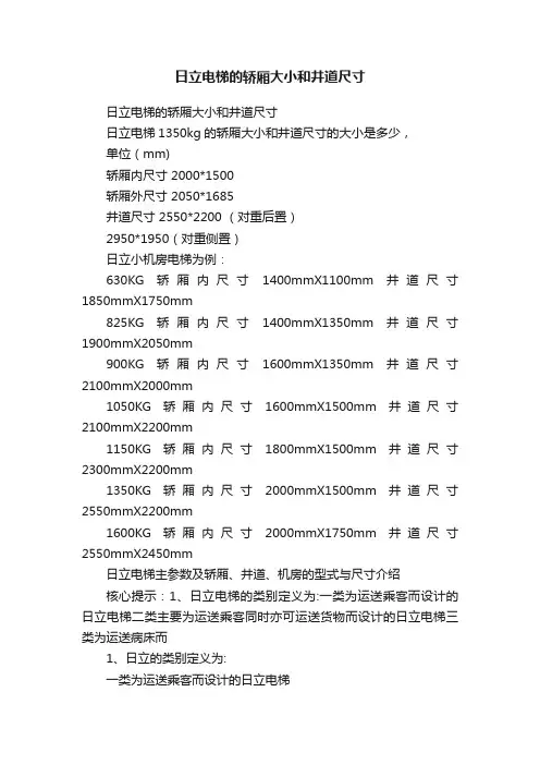 日立电梯的轿厢大小和井道尺寸