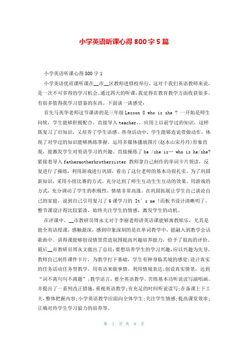 小学英语听课心得800字5篇