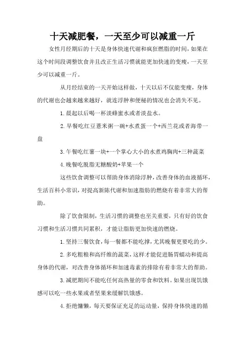 十天减肥餐,一天至少可以减重一斤 
