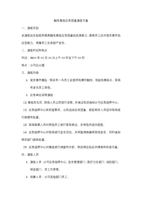 触电事故应急预案演练方案