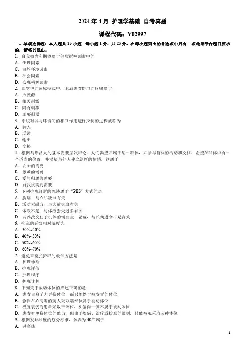 2024年4月 护理学基础 Y02997 自考真题