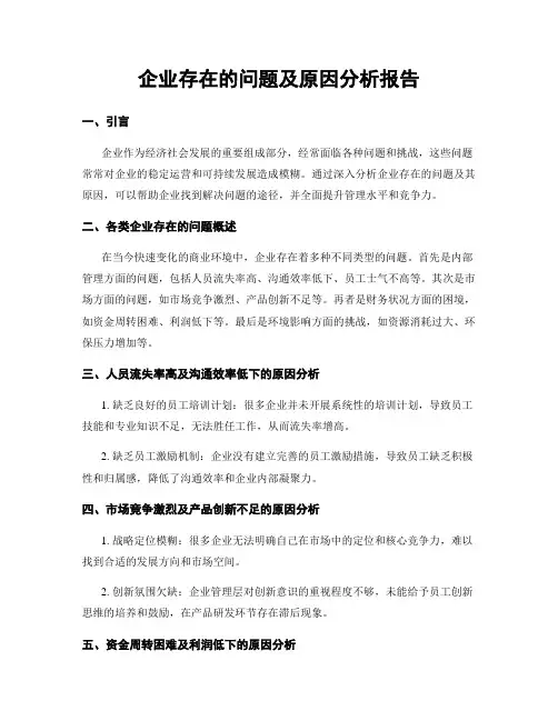 企业存在的问题及原因分析报告