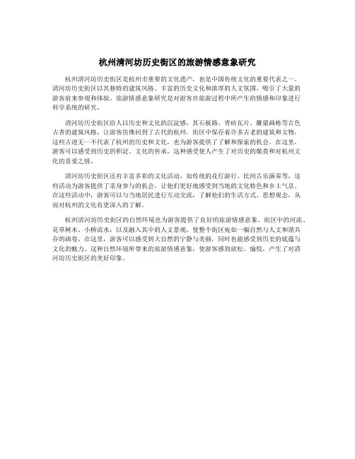 杭州清河坊历史街区的旅游情感意象研究