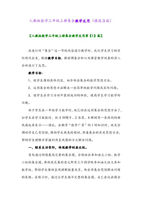 人教版数学三年级上册集合教学反思(精选3篇)