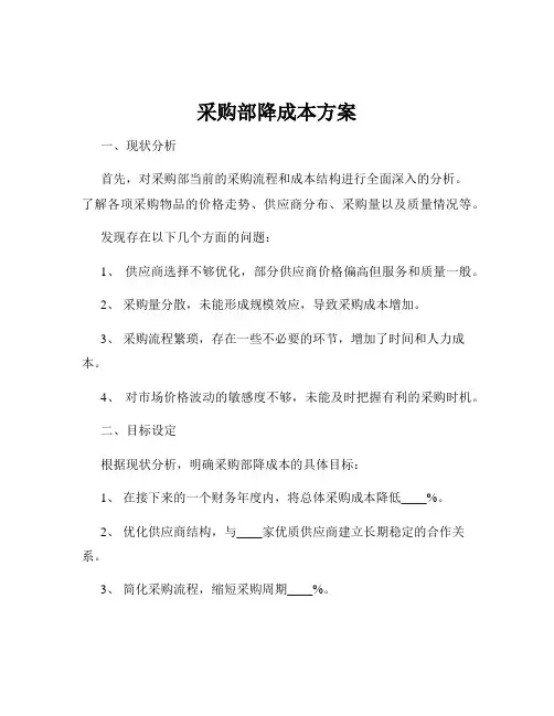 采购部降成本方案