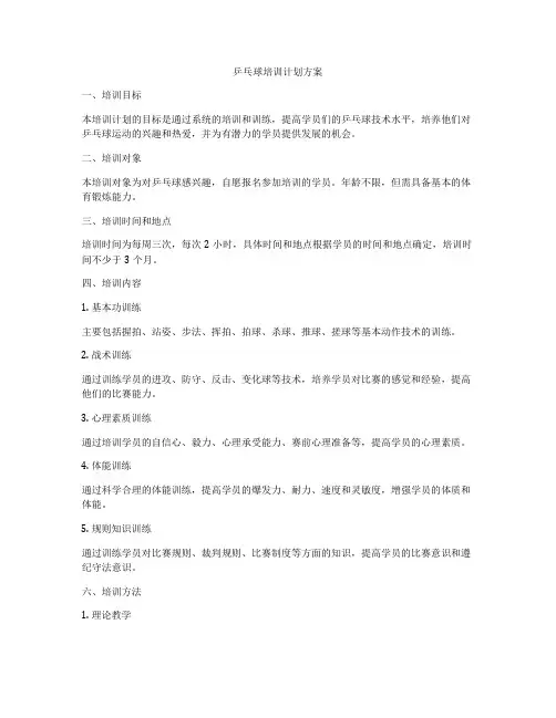 乒乓球培训计划方案