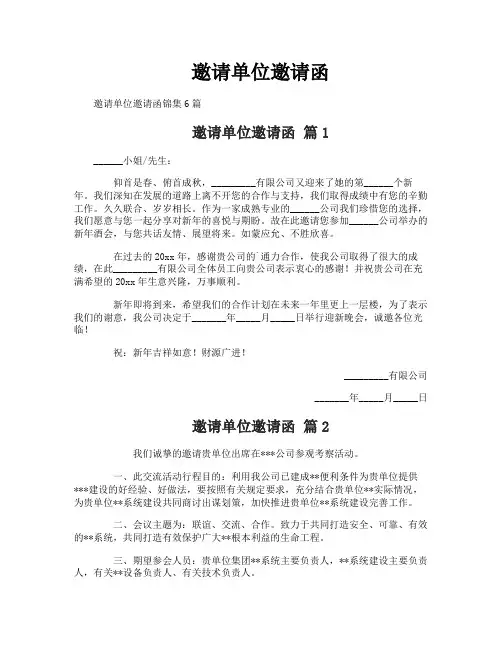 邀请单位邀请函